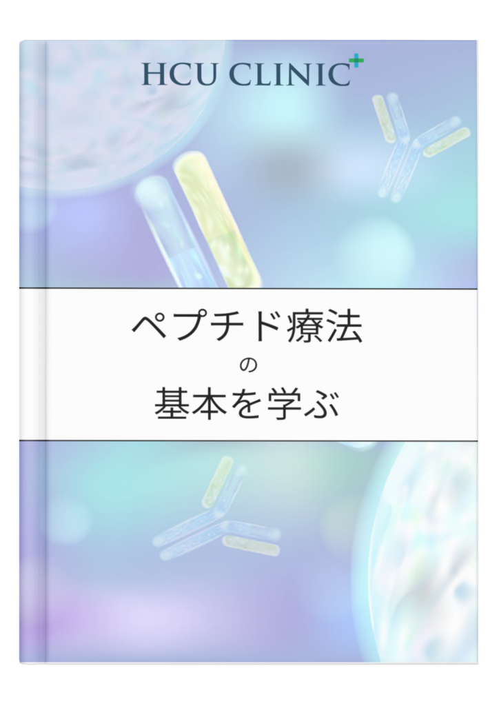 ペプチド療法ガイドブック